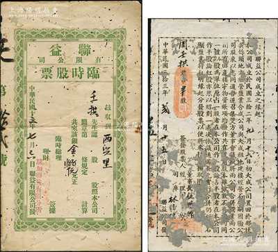 民国十三年（1924年）联益有限公司临时股票，面额金255元（以苏州码子记数），在加拿大发行；另附1944年“联益公司成立之缘由”换股单1张，面额半股；该公司由加拿大华侨所组织，在故乡台山县那扶镇经营盐业，罕见，亦属首度公诸于阳明，股票约七成新，但换股单蛀损严重，敬请预览
