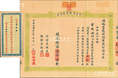 民国二十二年（1933年）长治同裕当号股票，壹股计银洋壹仟圆，票上股东贾韬园即乃国民党政要贾景德（“山西王”阎锡山终身的秘书长）之名号，附带有股息摺、红利摺及原封套；山西典当业老股票，如此完整者甚属难得，八五成新