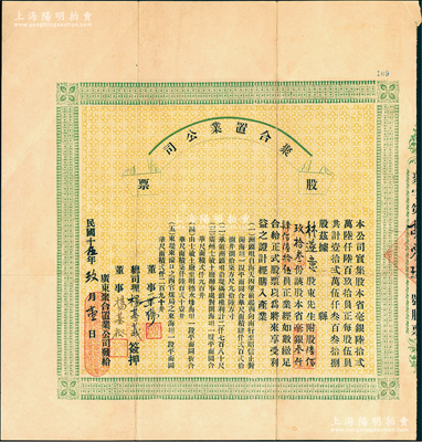 民国十伍年（1926年）广东·聚合置业公司股票，附股陆佰玖拾叁份计毫银叁仟肆佰陆拾伍员，属广州地产老股票之初见品，其上文字中提及“广州士敏土厂附近等地块”，罕见，且属首度公诸于阳明，八成新