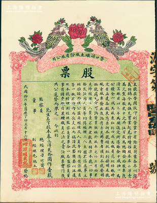 民国拾六年（1927年）营口源顺东股份有限公司（印刷业）股票，奉小洋贰拾圆作壹股，九五成新（注：此股票之印刷甚为漂亮，以牡丹寓意“花开富贵”，以“双凤朝阳”代表吉兆祥瑞，极富传统文化之内涵。）