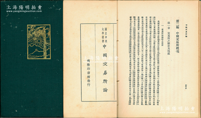 民国十九年（1930年）杨荫溥著《中国交易所论》1册，商务印书馆发行，大32开厚约500页，内中对中国交易所之历史、制度、营业、现状等均有详尽之描述，且收录上海证券物品、上海华商纱布、上海金业、上海面粉、上海杂粮油饼、上海华商证券、北平证券、宁波棉业、滨江粮食、滨江货币等各大交易所之章程、营业细则等方方面面，堪称研究民国交易所历史之重要典籍，极富珍藏意义；保存较佳，敬请预览和重