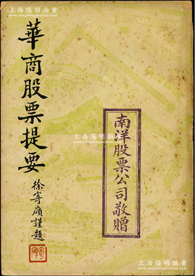 民国三十一年（1942年）《华商股票提要》1册，王相秦编著、兴业股票公司发行，32开厚216页，内中介绍有交易所、金融业、公用事业、纺织业、新药业、卷烟业、化学工业、百货业、文化业、食品业等各行业50余家股份公司之概况及所发股票等详情，极富史料参考价值；此种民国时期老股票之专著，存世极为罕见，保存较佳，敬请预览