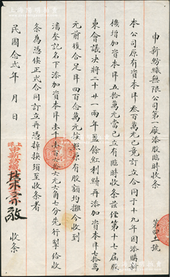 民国念贰年（1933年）申新纺织无限公司第一厂添股临时收条，事为“本公司原有资本洋300万元，1930年因添新机增加资本洋50万元，今经第17届股东会议议决将二十、廿一两年盈余红利续再添加资本洋70万元，前后合足洋420万元，按照原有股额均摊，今收到潘奎记名下添加资本洋1166.67元”等情，乃属申新一厂第2次将红利转换成新股之历史实物，由荣宗敬亲笔签名（时因公司增资需报国民政