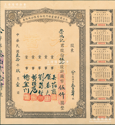 民国叁拾年（1941年）大公商业储蓄银行股份有限公司股票，伍拾股计国币伍仟圆，票上董事吴蕴斋乃江苏籍银行家（即该行董事长，曾参与创办金城银行），而承购股东为荣鸿记即为荣氏家族之荣鸿元氏；中国商业银行老股票之珍罕品，源于荣氏家族之遗存，附带息票及原封套，八成新
