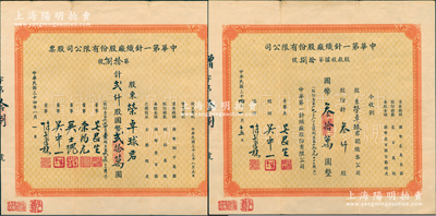 民国三十四年（1945年）中华第一针织厂股份有限公司股票贰仟股国币贰拾万圆、股款收据叁仟股国币叁拾万圆共2枚全套，均由荣卓球（荣宗敬长女）所承购，两者图案相同，唯票上董事姓名各异，其中董事长吴昆生亦为著名纺织大王、经理吴中一乃吴昆生之子，而董事荣鸿元乃荣宗敬长子、吴士槐为申新九厂厂长；该公司亦属荣氏家族企业，由申新九厂系所投资，历史内涵丰富；源于荣氏家族之遗存，罕见且属首度公诸