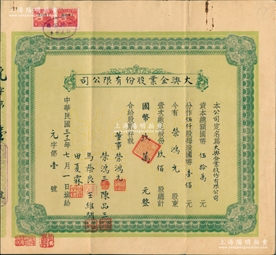 民国三十二年（1943年）大兴企业股份有限公司股票，玖佰股计国币玖万元，其发行号码仅为“元字第壹号”，承购股东即为董事荣鸿元氏，且有董事荣鸿元、荣鸿三等墨字签名；无锡荣氏家族企业老股票，罕见，另附信封1个，八成新