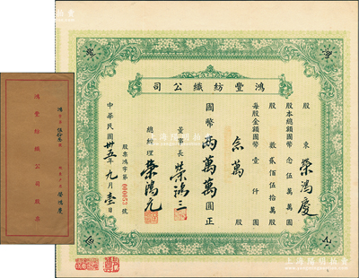民国卅五年（1946年）鸿丰纺织公司股票，念万股计国币两万万圆（即20万股计2亿元，面额惊人），此乃荣氏家族企业，票上由董事长荣鸿三、总经理荣鸿元亲笔签名，而承购股东荣鸿庆（荣宗敬幼子）为著名银行家、实业家，历任台湾中国旅行社、上海商业储蓄银行董事长；源于荣氏家族之遗存，罕见，附带原封套，八五成新