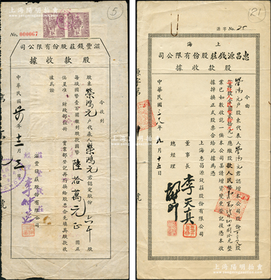 荣氏家族遗存之老上海钱庄股据2种，详分：1945年滋丰钱庄股份有限公司股款收据，六千股计国币陆拾万元，背贴税票24枚；1949年上海惠昌源钱庄股份有限公司股款收据，1248股计金圆改人民币12480元；其上承购股东均为荣宗敬长子、著名实业家荣鸿元氏，少见，七至八成新