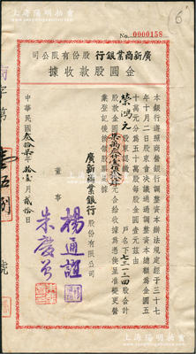 民国叁拾柒年（1948年）广新商业银行股份有限公司·金圆股款收据，73134股计金圆柒万叁仟壹佰叁拾肆元，票上董事杨通谊乃著名实业家荣德生之婿，而承购股东为荣宗敬长子、著名实业家荣鸿元氏；源于荣氏家族之遗存，罕见，八成新