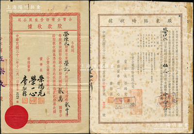 民国三十二年（1943年）合丰企业股份有限公司股东临时收据伍拾股计国币壹千贰百伍拾圆、股款收据贰千股计国币贰万圆共2枚不同，票上由董事长荣鸿元、常务董事荣一心（即荣毅仁之兄、荣德生三子荣伊仁，1948年飞机失事而亡）、唐熊源（荣德生五女婿）署名，而承购股东分别为荣伊仁夫妇；该公司创立于1938年，其股东多属原申新三厂和茂新面粉厂股东，下设棉纺、染织、铁工、制丝四厂；源于荣氏家族