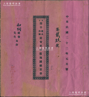 民国二十二年（1933年）《广东开平儒良蓈头龙安里村股地图总表册》1册，大型约八开尺寸，内列股地房屋之地块图、本村股份第二次分屋地议决案条章程、监察和办事人名录及股友名录等，少见且保存甚佳，敬请预览