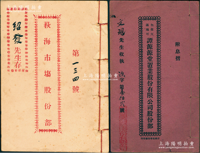 广东传统股份部2册，详分：1935年台山《荻海市场股份部》1册，内中开列规则、所有股东之芳名及认股金额等情；1939年《加拿大满地可谭源源堂置业股份有限公司股份部》1册，事为四邑华侨谭源源堂（加拿大谭姓华侨宗亲会，迄今仍存）组织置业公司在祖国投资楼业，内中开列组织章程、所有股东姓名等情；保存甚佳，敬请预览