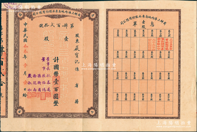 民国念叁年（1934年）商办上海内地自来水股份有限公司股票，壹股计国币壹百圆，票上董事长姚慕莲氏（嘉兴人）为中国近代民族资本家，董事陆伯鸿乃上海著名实业家兼慈善家、孙衡甫乃著名银行家（曾任四明银行董事长）、徐冠南乃浙江乌镇著名富商、严叔和乃中国第一位女银行家（曾任上海女子商业储蓄银行总经理），而承购股东严宝记乃严信厚族侄严渔三氏（曾任通久源纱厂经理）；此种早期版股票存世罕见，近