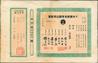 民国年（1938-）申报馆股份有限公司股票，未填用带存根，票上由杜月笙、史咏赓（原总经理史量才之子）、陈布雷、潘公展等名流签署；源于著名收藏家郑家庆先生之旧藏，上盖“家庆清玩”收藏章，八成新
