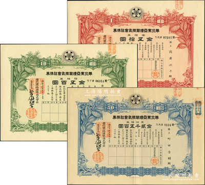 昭和十七年（1942年）华北东亚烟草株式会社株券共3种，详分：红色壹株券金五拾圆、绿色拾株券金五百圆、蓝色五拾株券金贰千五百圆，均有水印，九至九五成新