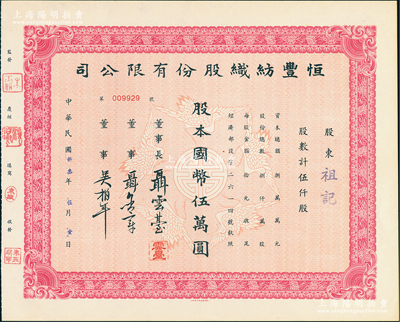 民国卅叁年（1944年）恒丰纺织股份有限公司股票，伍仟股计国币伍万圆，上印五鹤迎寿图，票上董事长聂云台为晚清重臣曾国藩外孙、著名民族企业家，九成新