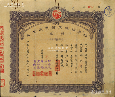 民国三十五年（1946年）裕华纺织股份有限公司股票，肆拾柒股计国币肆仟柒佰圆，由常务董事（汉口工商界名人）张松樵、黄师让、贺衡夫等5人签署，振明印书馆承印，背面付息状况至1966年；该公司创建於1919年，乃汉口著名之纺织工业，为今武汉裕大华集团公司之前身；七五成新