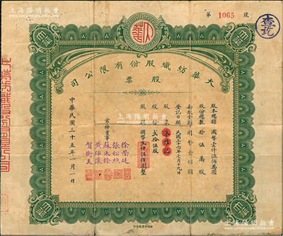 民国三十五年（1946年）大华纺织股份有限公司股票，贰拾伍股计国币贰仟伍佰圆，由常务董事（汉口工商界名人）张松樵、黄师让、贺衡夫等5人签署，背面付息状况至1966年；该公司由大兴纺织和裕华纺织联合投资创建，三个公司的董事长由一人担任，称裕大华企业；少见，七成新