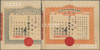 民国卅六年（1947年）天隆染织厂股份有限公司股票、增资股款收据共2枚不同，面额均为拾万股计国币壹佰万圆，由同一股东琴记所承购，票上董事长俞佐廷乃宁波旅沪金融业巨子、董事陈蔼士即辛亥元老陈其美之弟陈其采（湖州名人，在财政金融及水利等方面多有建树）；少见，八五成新
