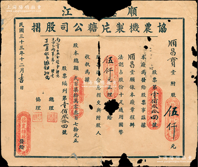 民国三十三年（1944年）顺德龙江·协农机制片糖公司股摺（即股票），面额附股伍仟元；广东老股票之初见品，唯惜有缺损，敬请预览