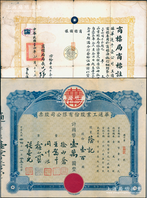 民国卅四年（1945年）华通工业股份有限公司股票，壹百股计国币壹万圆，另附该公司1935年实业部商标局颁发之“商标局商标注册证”1张、1941年租赁房屋合同1份、1942年公司章程草稿和正文各1份、1943年损益计算书1张、1944年第一届决算报告1份，内容极为详尽；上海老股票之初见品，亦属首度公诸于阳明，八成新