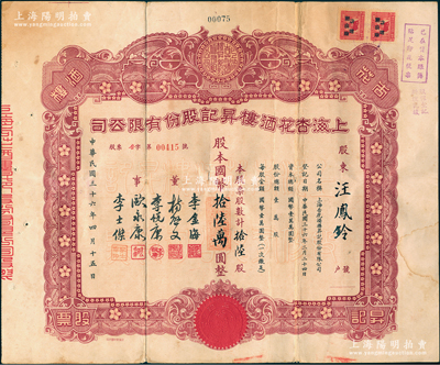 民国三十六年（1947年）上海杏花酒楼昇记股份有限公司股票，拾陆股计国币拾陆万圆，票上有杏花楼店主李金海等人签名；此乃上海著名的“中华老字号”，盛名遍布海内外；珍罕品，近八成新