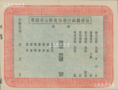 民国年（安徽）旌德县银行股份有限公司股票，未填用发行；此种县银行老股票为近年之新发现，少见，中裂背有贴痕，八成新