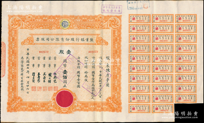 民国卅七年（1948年）盐业银行股份有限公司股票，壹股计国币壹佰圆，票上董事由任凤苞（著名银行家、藏书家，曾任该行董事长）、钱永铭（著名银行家，曾任交通银行董事长）、吴鼎昌（民国政要，著名银行家，曾任中国银行首任总裁）、王寿彭（时任盐业银行总经理）、陈亦侯（盐业银行天津分行经理）署名；该行由袁世凯表弟、张伯驹之父张镇芳氏所创办，一度堪称北方商业银行中执牛耳者，与中南、金城、大陆