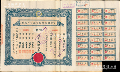 民国卅七年（1948年）盐业银行股份有限公司股票，伍股计国币伍佰圆，票上董事由任凤苞（著名银行家、藏书家，曾任该行董事长）、钱永铭（著名银行家，曾任交通银行董事长）、吴鼎昌（民国政要，著名银行家，曾任中国银行首任总裁）、王寿彭（时任盐业银行总经理）、陈亦侯（盐业银行天津分行经理）署名；该行由袁世凯表弟、张伯驹之父张镇芳氏所创办，一度堪称北方商业银行中执牛耳者，与中南、金城、大陆