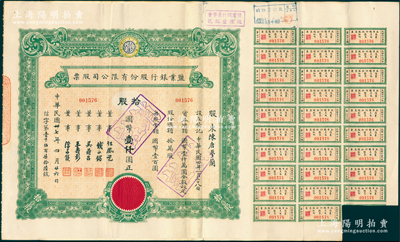 民国卅七年（1948年）盐业银行股份有限公司股票，拾股计国币壹仟圆，票上董事由任凤苞（著名银行家、藏书家，曾任该行董事长）、钱永铭（著名银行家，曾任交通银行董事长）、吴鼎昌（民国政要，著名银行家，曾任中国银行首任总裁）、王寿彭（时任盐业银行总经理）、陈亦侯（盐业银行天津分行经理）署名；该行由袁世凯表弟、张伯驹之父张镇芳氏所创办，一度堪称北方商业银行中执牛耳者，与中南、金城、大陆