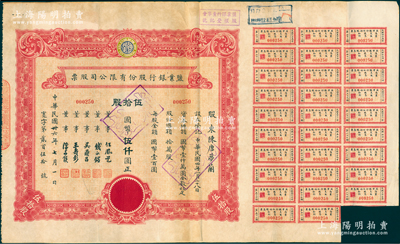 民国卅七年（1948年）盐业银行股份有限公司股票，伍拾股计国币伍仟圆，票上董事由任凤苞（著名银行家、藏书家，曾任该行董事长）、钱永铭（著名银行家，曾任交通银行董事长）、吴鼎昌（民国政要，著名银行家，曾任中国银行首任总裁）、王寿彭（时任盐业银行总经理）、陈亦侯（盐业银行天津分行经理）署名；该行由袁世凯表弟、张伯驹之父张镇芳氏所创办，一度堪称北方商业银行中执牛耳者，与中南、金城、大