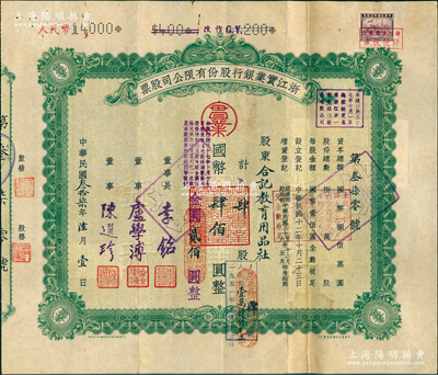民国叁拾柒年（1948年）浙江实业银行股份有限公司股票，肆股计国币肆佰圆（改值为金圆贰佰圆，后又改值人民币15000元），票上由董事长李铭（江浙财阀代表人物，著名银行家）、董事卢学溥（交通银行董事长）、陈选珍（即总经理陈朵如）等签名；该行乃民国最著名之商业银行，与浙江兴业银行、上海商业储蓄银行合称“南三行”，在近代金融史上地位超凡；中国银行业老股票之名誉品，亦属首度公诸于阳明，