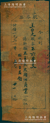 1932年（湖北）阳新县太平区大湖乡商业合作社“股本票”，面额股本六串文，乃属红军时代之苏维埃政权老股票，虽形制简陋，然不失为罕见难得之红色革命老股票，背面边侧有贴补，约七成新，敬请预览和珍视