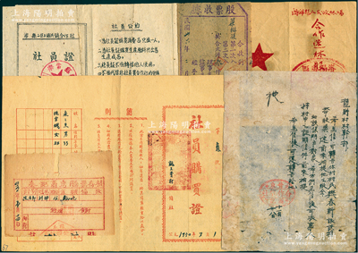 晋冀鲁豫边区至解放初期老股票等共6件，详分：1945年泰记商店股票存根，16股计800元；晋东合作社之领取股金公函1则；1947年股票收据，面额大洋3600元；1950年保证责任崞县龙王堂村合作社社员购买证；1951年涉县二区上温供销合作社社员证；1952年内乡县人民政府林场合作造林股票，面额劳力折合16股、畜力折合1股，颇为特殊；六至八成新，敬请预览