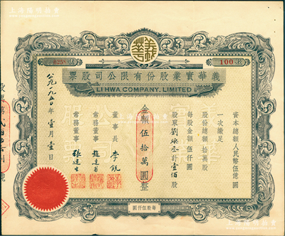 1950年义华实业股份有限公司股票，壹佰股计人民币伍拾万圆，上海老股票之罕见品，亦属首度公诸于阳明，八五成新