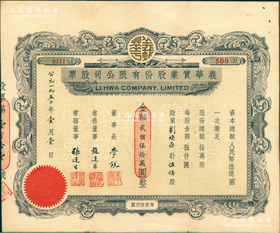 1950年义华实业股份有限公司股票，伍佰股计人民币贰佰伍拾万圆，上海老股票之罕见品，亦属首度公诸于阳明，八五成新