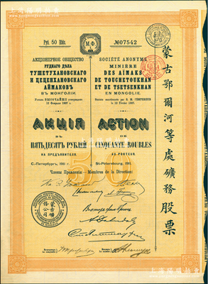 1911年（宣统三年）蒙古鄂尔河等处矿务股票，桔黄色1股计50卢布，印刷精致满版水印，八成新