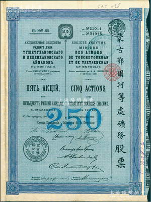 1911年（宣统三年）蒙古鄂尔河等处矿务股票，蓝色5股计250卢布，印刷精致满版水印，八成新