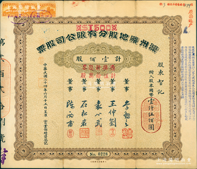 民国二十四年（1935年）滦州矿地股分有限公司股票，壹佰股计国币壹仟伍佰圆，又加盖“凭换新股票计伍拾万股”，上有董事袁心武（袁世凯第六子）等签名；中国著名煤矿企业老股票，少见，近八成新