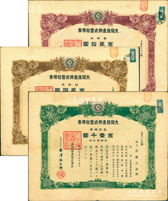 昭和拾年（1935年）大同殖产株式会社株券3种，详分：壹株券金贰拾圆、拾株券金贰百圆、五拾株券金壹千圆；该公司专为掠夺中国最大的金矿——夹皮沟金矿而设立，成立于大同元年（1932年），1934年正式注册，至1937年将夹皮沟金矿开采权转让给满洲采金矿山株式会社；少见，有水印，八成新