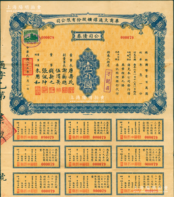 民国二十五年（1936年）华商大通煤矿股份有限公司·公司债券国币壹百圆，其票上董事长唐寿民、钱新之均为民国著名银行家（均曾任交通银行董事长）；该公司为近代著名之煤矿企业，位于安徽淮南地区；少见，八成新