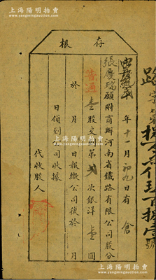 光绪改宣统贰年（1910年）商办河南省铁路有限公司股票存根，普通壹股交到第二次银洋壹圆，少见，近八成新