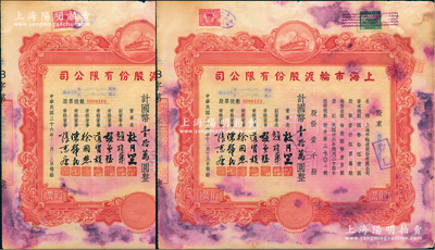 民国三十六年（1947年）上海市轮渡股份有限公司股票共2枚，均为红色壹千股计国币壹拾万圆，票上董事长乃上海滩大亨杜月笙氏，其承购股东均为大陆银行总行，七成新