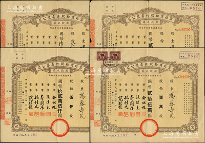 民国三十七年（1948年）宁绍商轮股份有限公司股款收据共4种不同，详分：手填不定额式贰百伍拾柒股计国币陆仟肆百念伍圆，定额壹仟股计国币贰万伍仟圆、伍仟股计国币拾贰万伍仟圆、壹万股计国币贰拾伍万圆，由同一股东汤苏寿民氏承购；此乃近代中国之著名轮船公司、宁波帮代表性企业，票上董事俞佐廷等均为旅沪工商业巨子；海外回流品，能收集如此丰富者极为难得，七至八成新