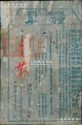 己巳年（1869年）“总理浪穹科粮事务总理军机南路参军李、镇抚浪穹总理军民钱粮事务右弼参军杨”颁发之“粮单”1张，属农民起义军杜秀文部发行于云南大理府浪穹县（今改称洱源县），颇具史料研究价值；保存尚佳，有破损及修补，敬请预览