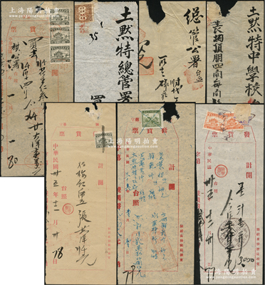 1926至1949年归绥（今呼和浩特）各商号单据共7枚不同，均属土默特总管公署（政府）之购物发票（含茶叶）等，其上分贴各时期税票；保存尚佳，敬请预览