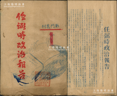 解放战争时期《任弼时政治报告》1册，油印本，属战斗出版社之“战斗丛刊1”，内中收录“任弼时在新民主主义青年团第一次全国代表大会上作政治报告、中共七届二中全会的报导”等内容，其封面盖有“粤中人民解放军滨海总队”（即活动于广东五邑地区的中共游击部队，隶属于粤中纵队，至1949年7月已发展成为拥有1500多人的革命武装）印章；此乃共青团之重要文献，值得珍视和推重，保存较佳，敬请预览