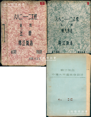 1978年上海市规划建筑设计院《锦江饭店》（时称682之2工程）设计图纸3大册共60余张不同，其中：第1册收录锦江饭店各层走廊厅室及其内家居设备之平面、立面、剖面、透视图40份；第2册收录锦江饭店各层暖气、供水、通风设施之平面、展视、透视图21份；第3册收录锦江饭店中楼大雨蓬装修设计图6份；锦江饭店是新中国第一个国宾馆，1929年由一代奇女子董竹君所创建，开业至今共接待过上百个