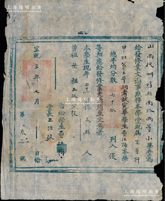 宣统三年（1911年）“山西代州崞县南路两等小学堂”修业文凭，发给本县学生曹汝梅氏，列为“优等”；此种清代文凭存世颇为稀见，保存尚佳，边有小损，敬请预览