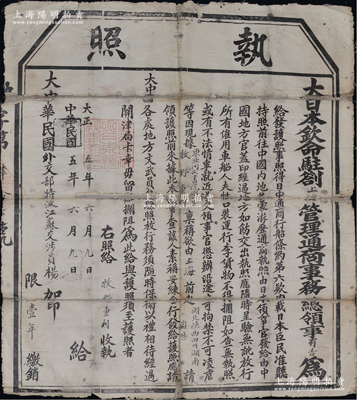 民国五年（1916年）“大日本钦命驻剳上海管理通商事务总领事”有吉签署之“执照”（即护照）1张，发给东亚同文院学生牧野重利氏，准其“由上海前赴湖北、陕西、四川、湖南游历”，并由“大中华民国外交部特派江苏交涉员杨”加印；少见，保存尚可，有裂痕，敬请预览